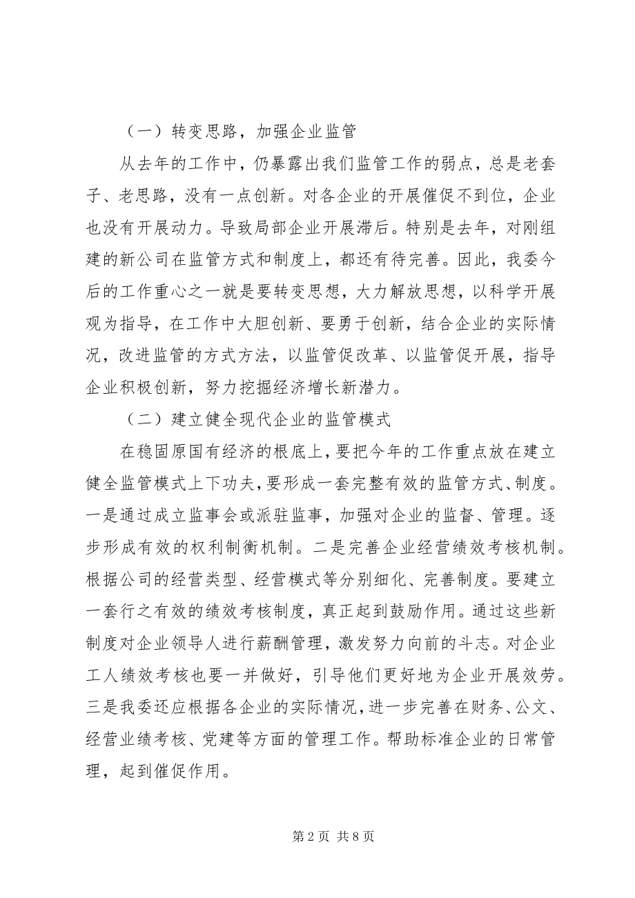 2023年国资局述职述廉会领导干部致辞.docx_第2页