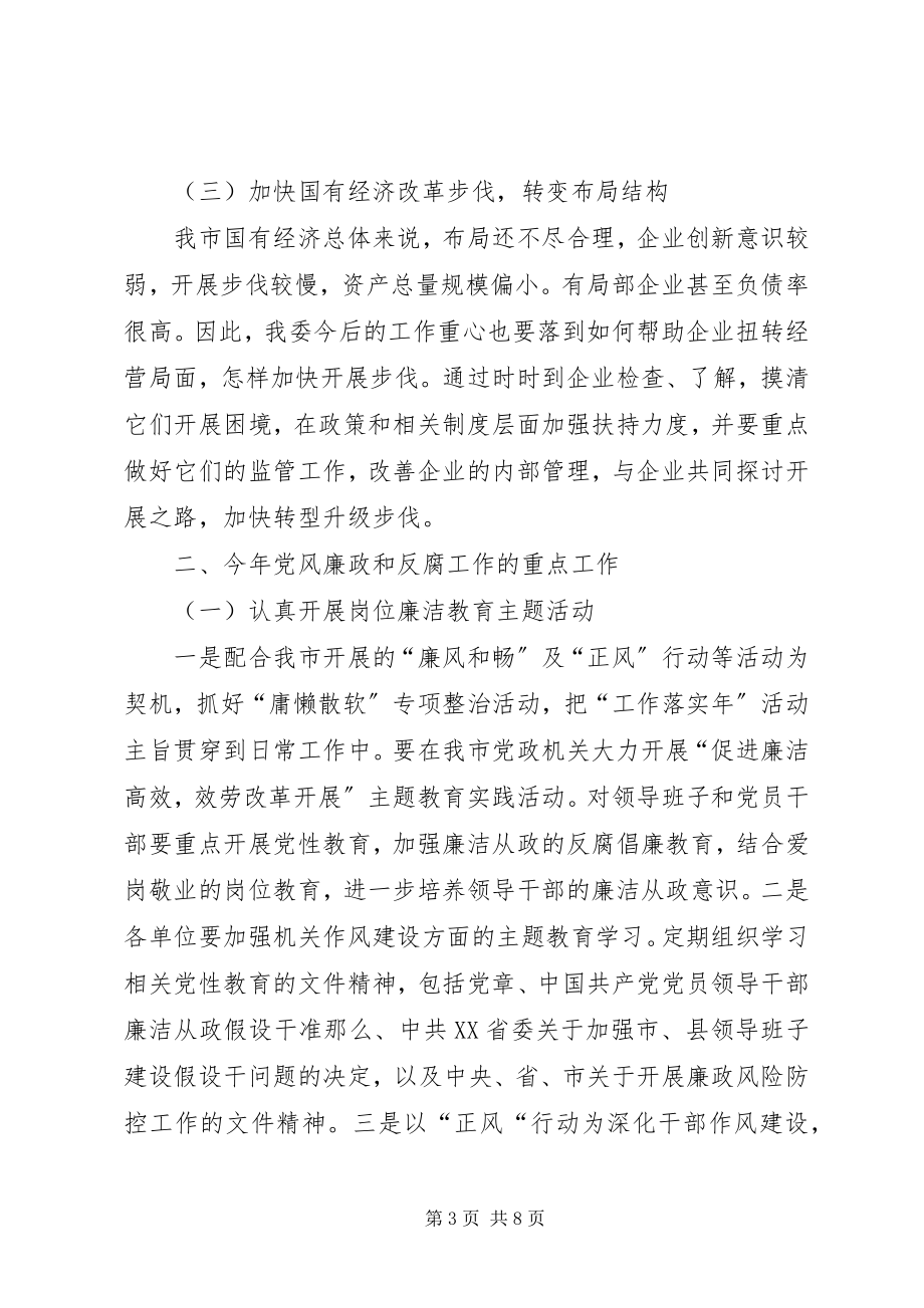 2023年国资局述职述廉会领导干部致辞.docx_第3页