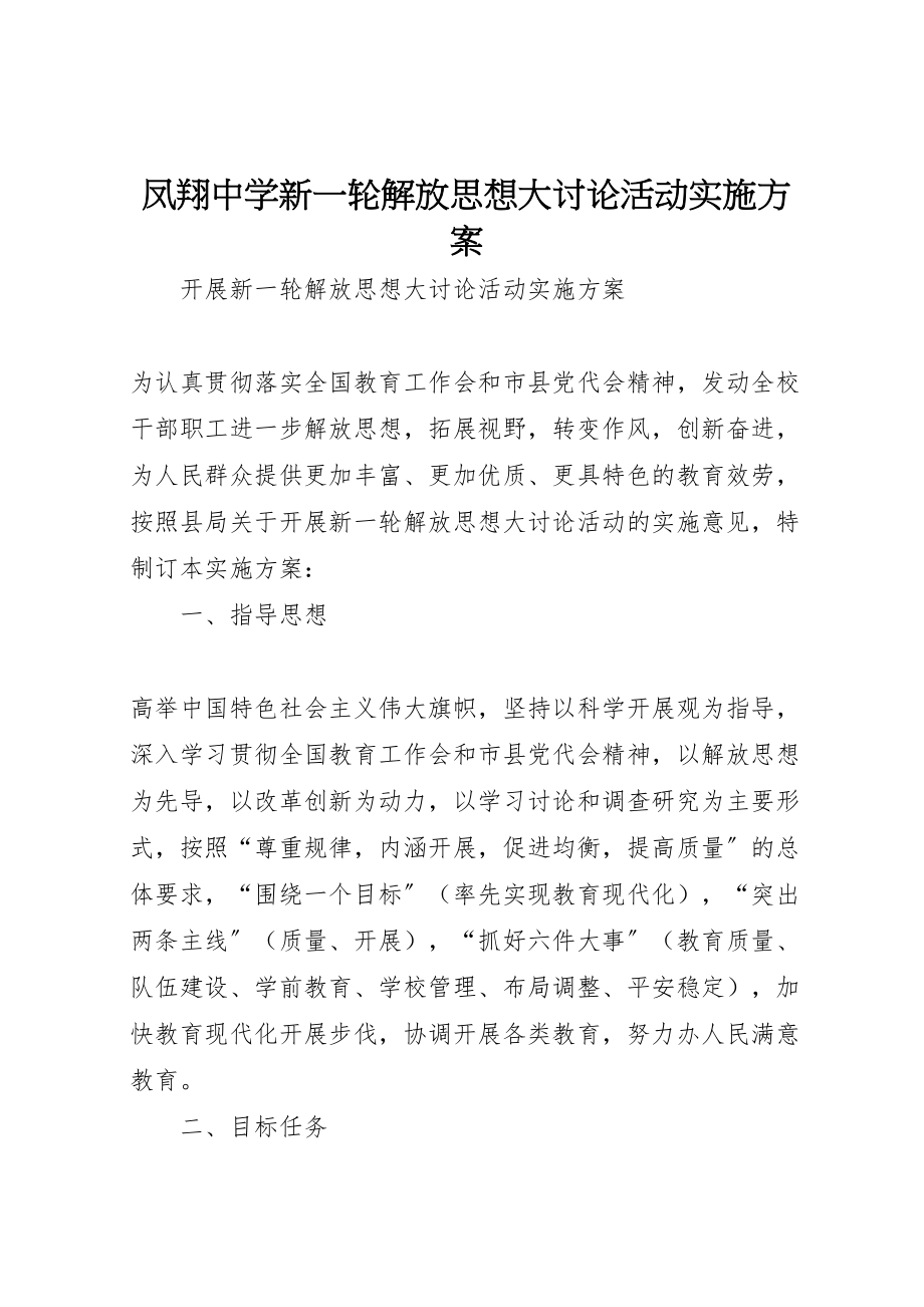 2023年凤翔中学新一轮解放思想大讨论活动实施方案 .doc_第1页