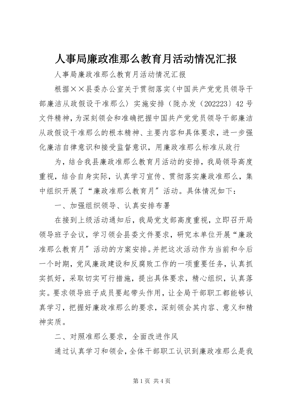 2023年人事局廉政准则教育月活动情况汇报.docx_第1页