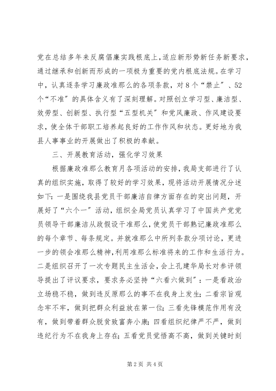 2023年人事局廉政准则教育月活动情况汇报.docx_第2页