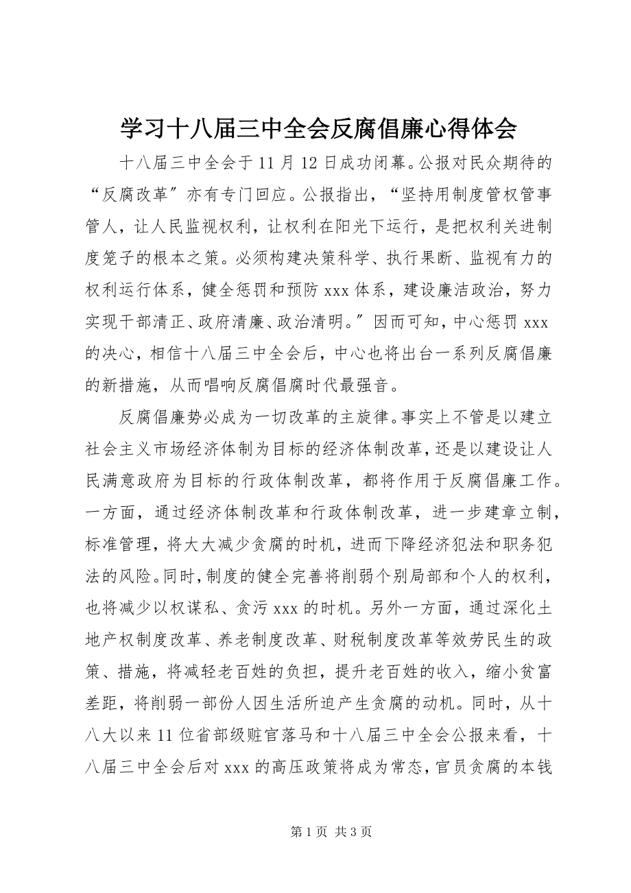 2023年学习十八届三中全会反腐倡廉心得体会.docx_第1页