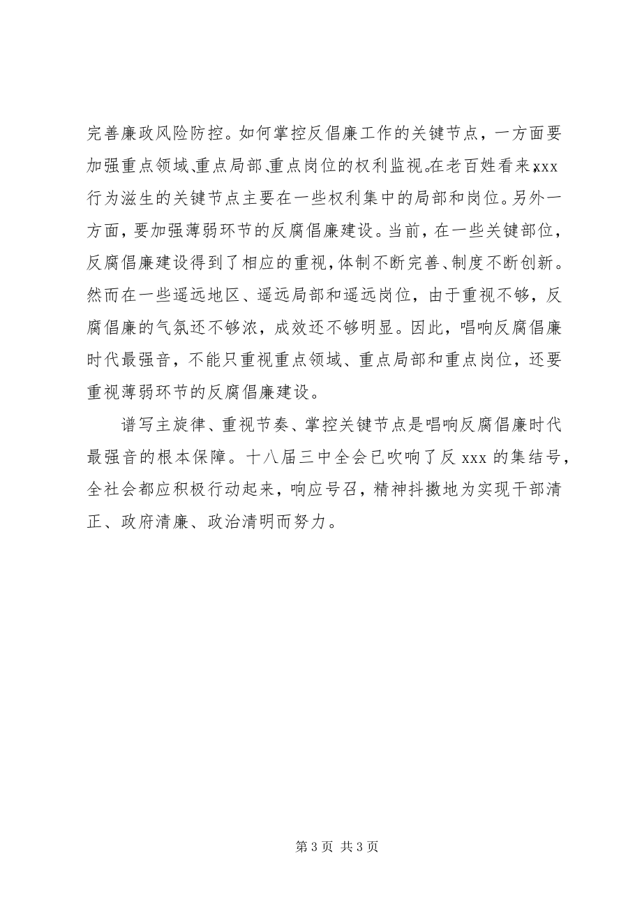 2023年学习十八届三中全会反腐倡廉心得体会.docx_第3页