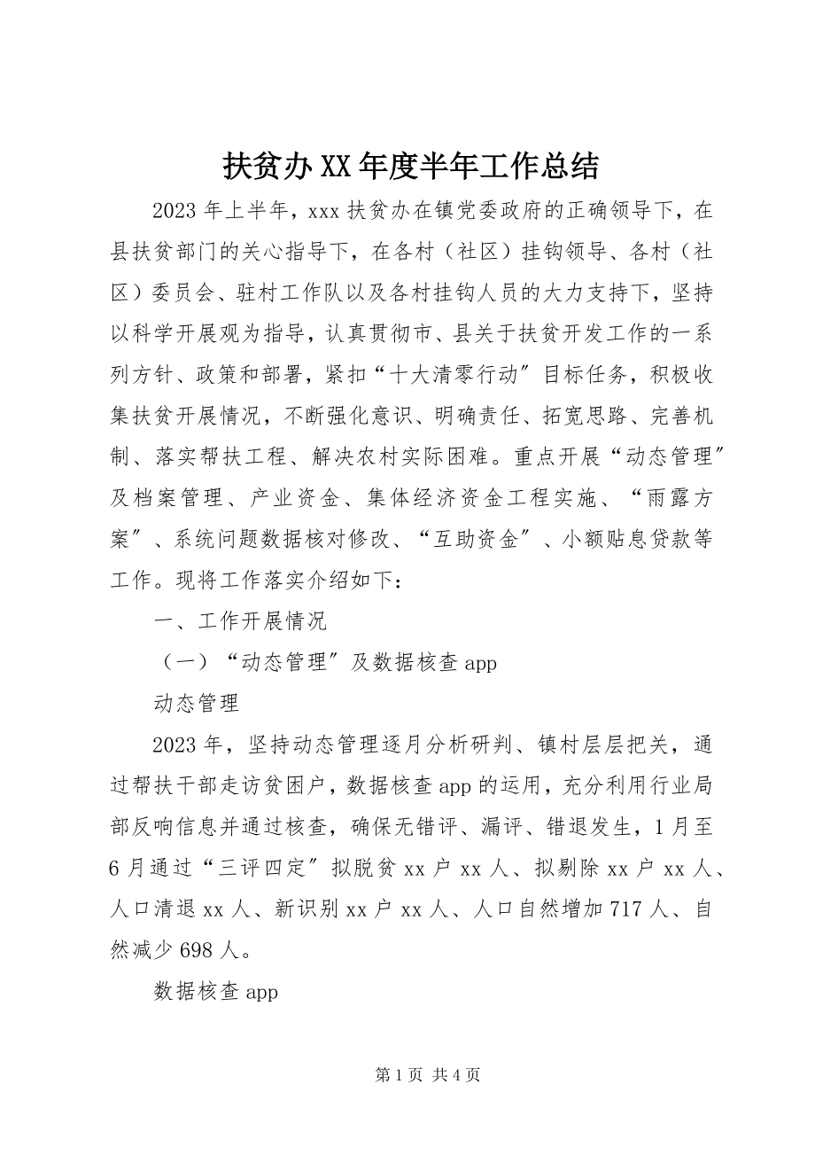 2023年扶贫办某年度半年工作总结.docx_第1页