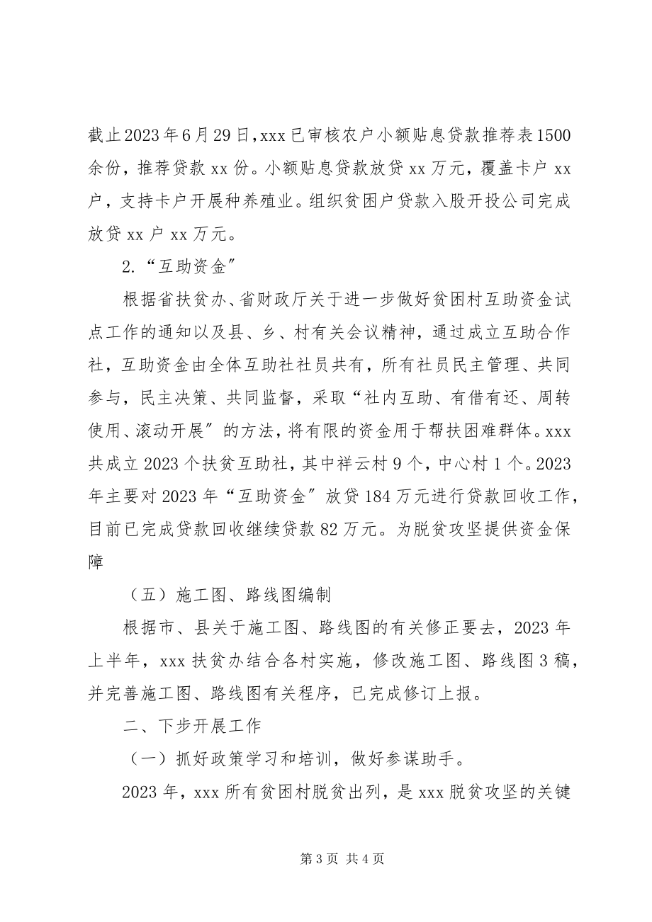 2023年扶贫办某年度半年工作总结.docx_第3页