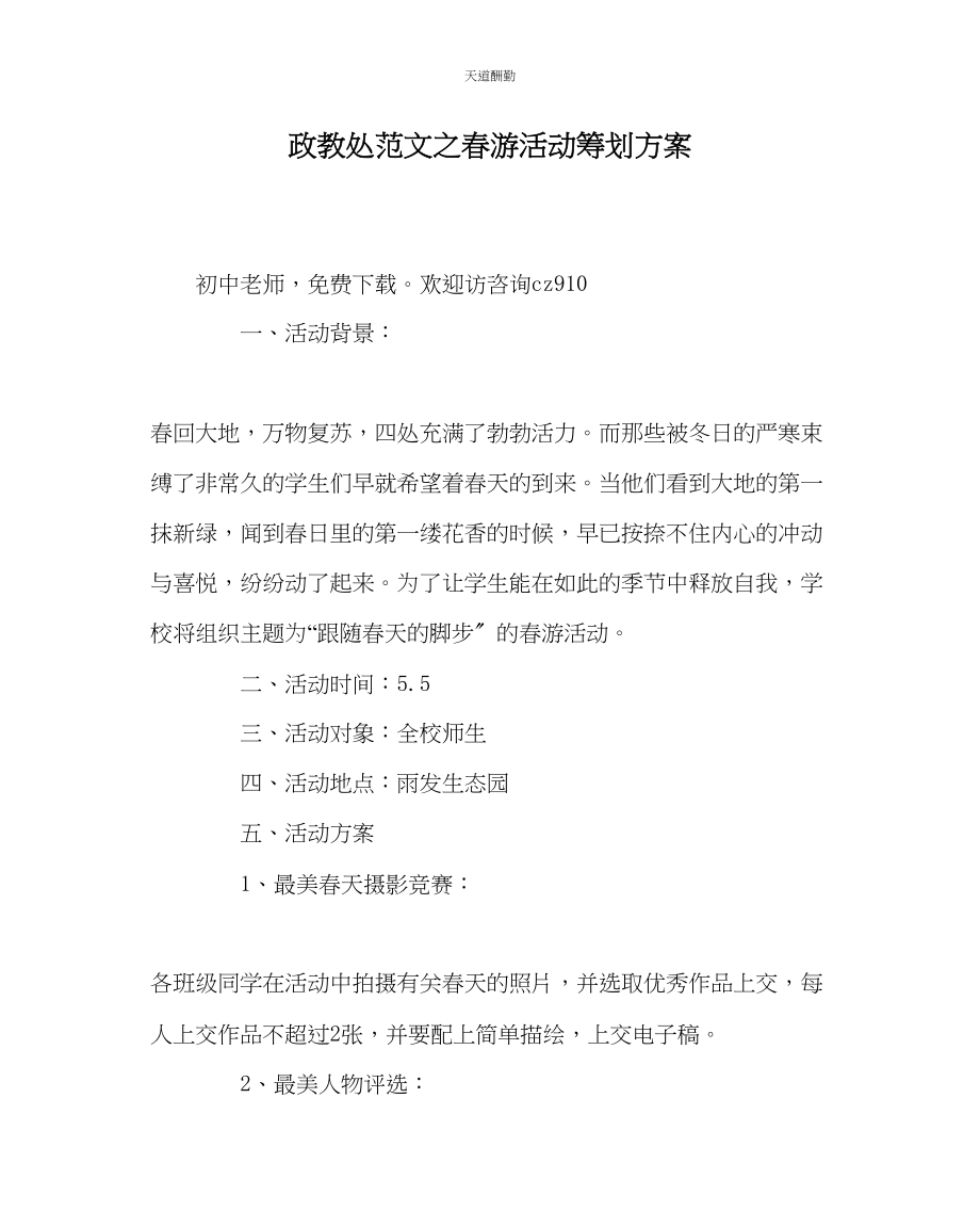 2023年政教处春游活动策划方案.docx_第1页