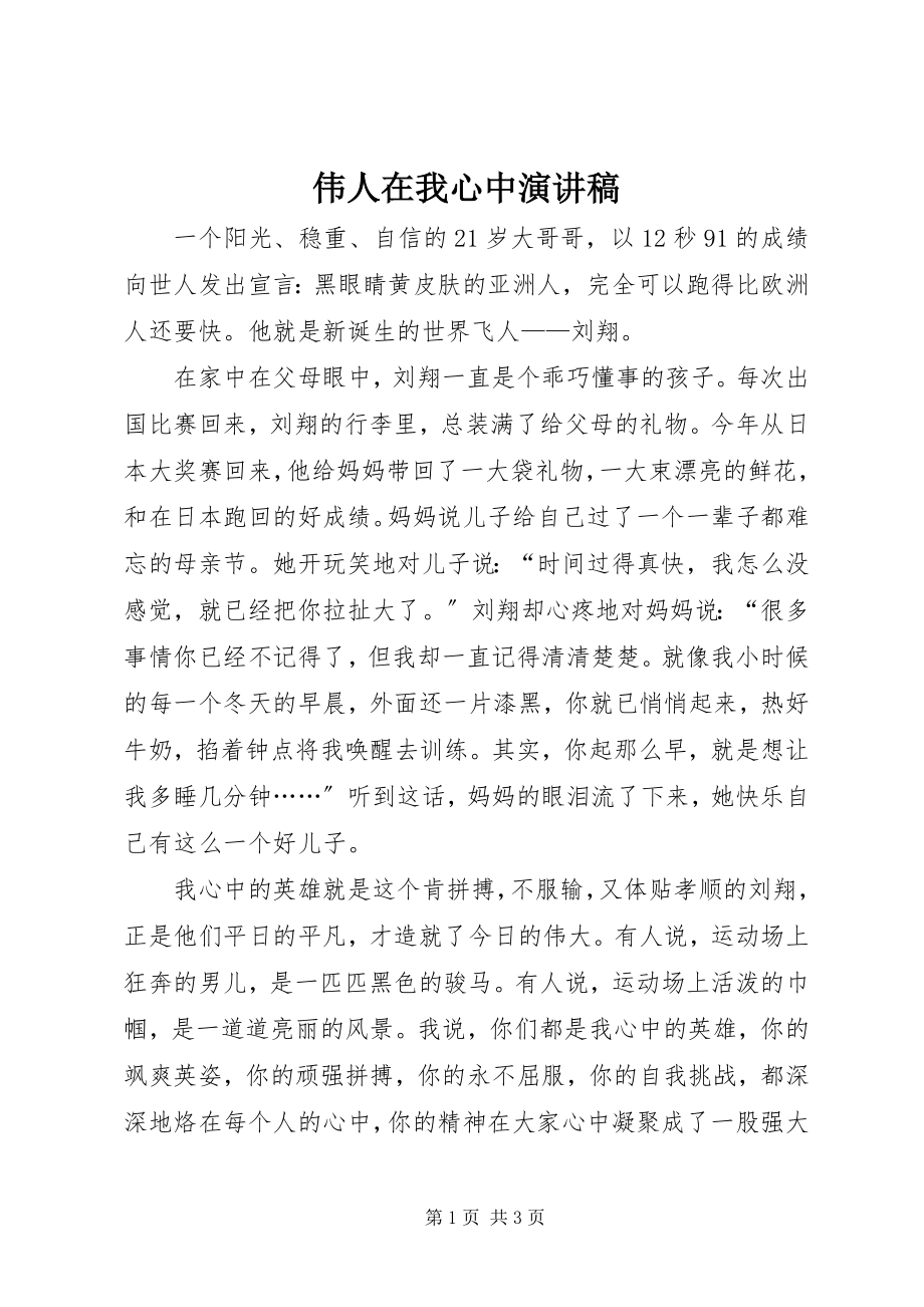 2023年伟人在我心中演讲稿.docx_第1页