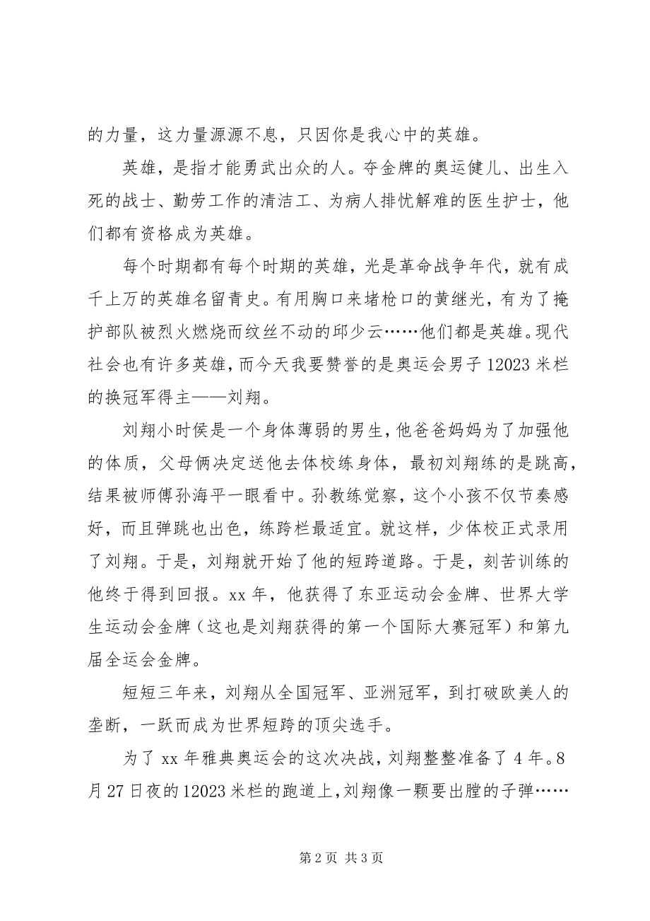 2023年伟人在我心中演讲稿.docx_第2页