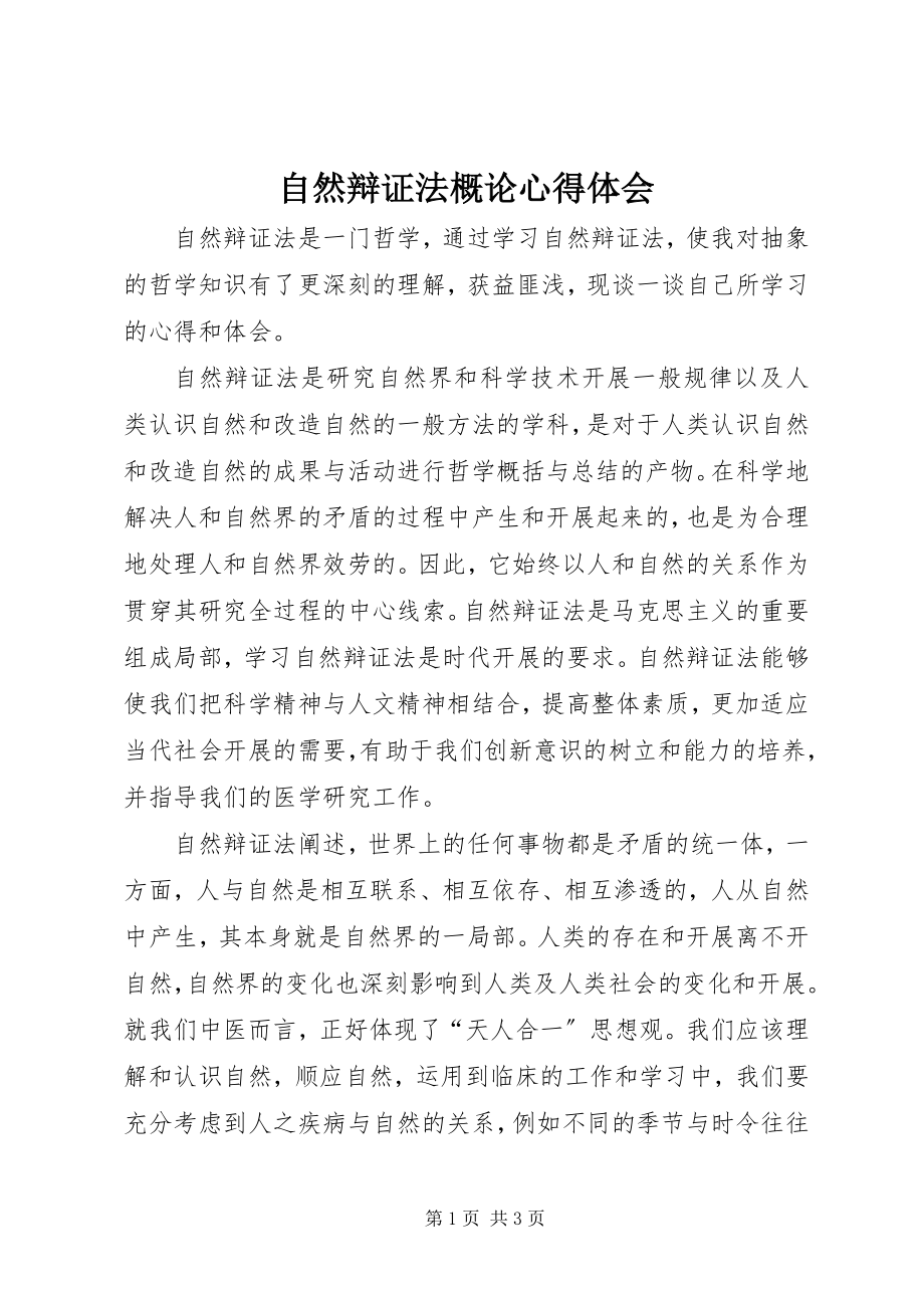 2023年《自然辩证法概论》心得体会.docx_第1页