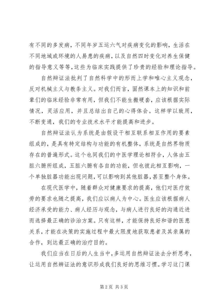 2023年《自然辩证法概论》心得体会.docx_第2页