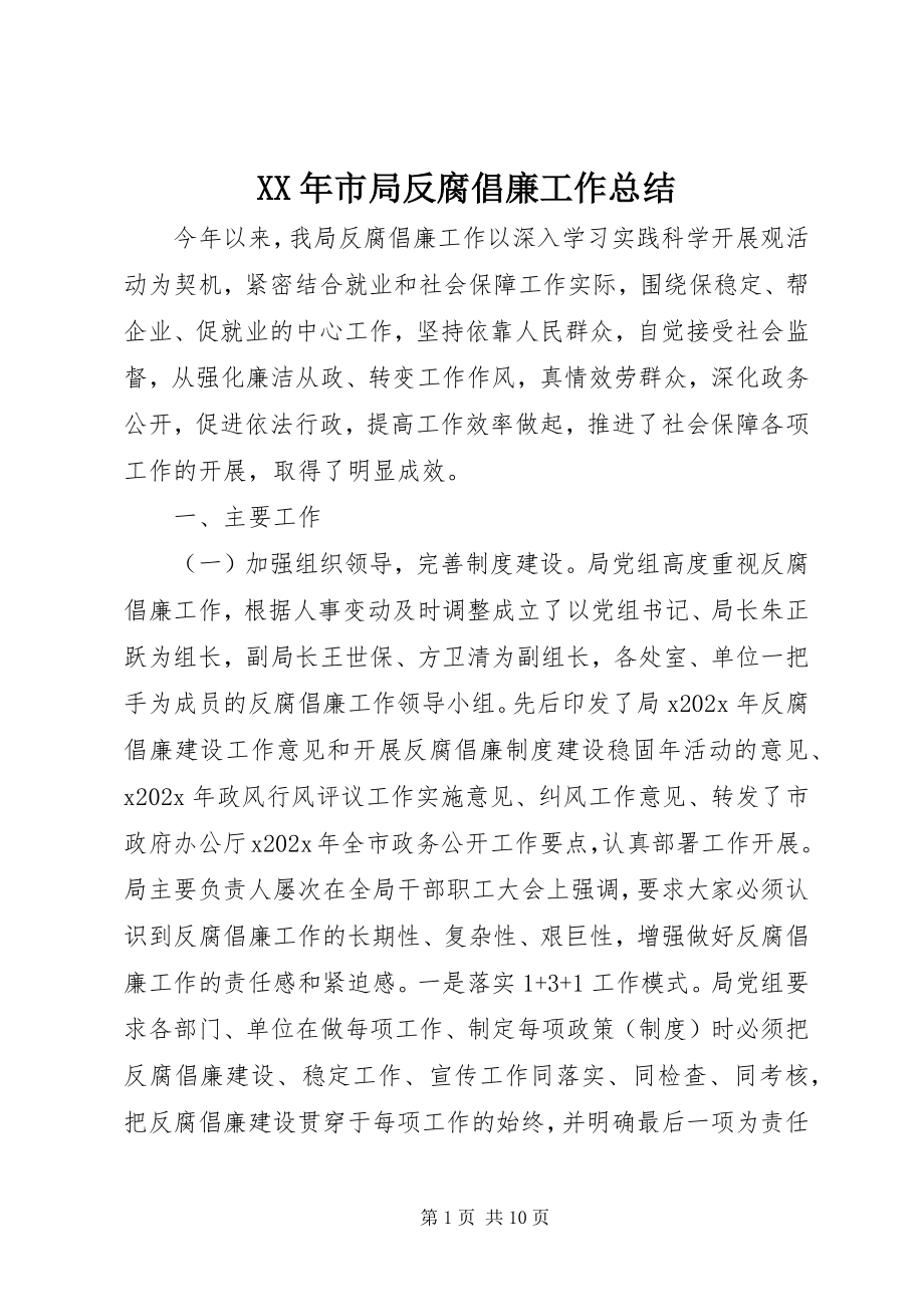 2023年市局反腐倡廉工作总结.docx_第1页