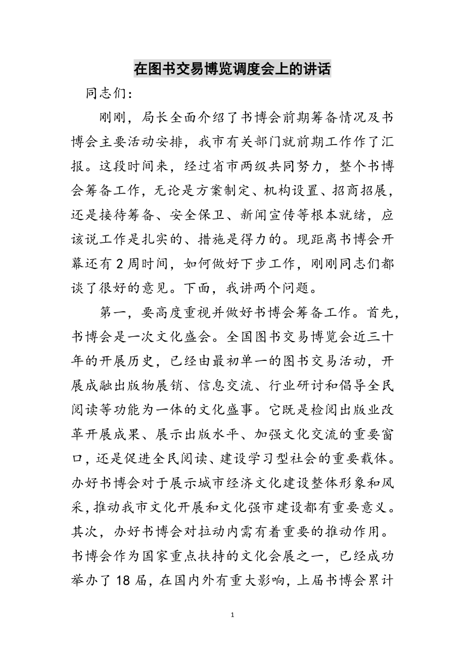 2023年在图书交易博览调度会上的讲话范文.doc_第1页