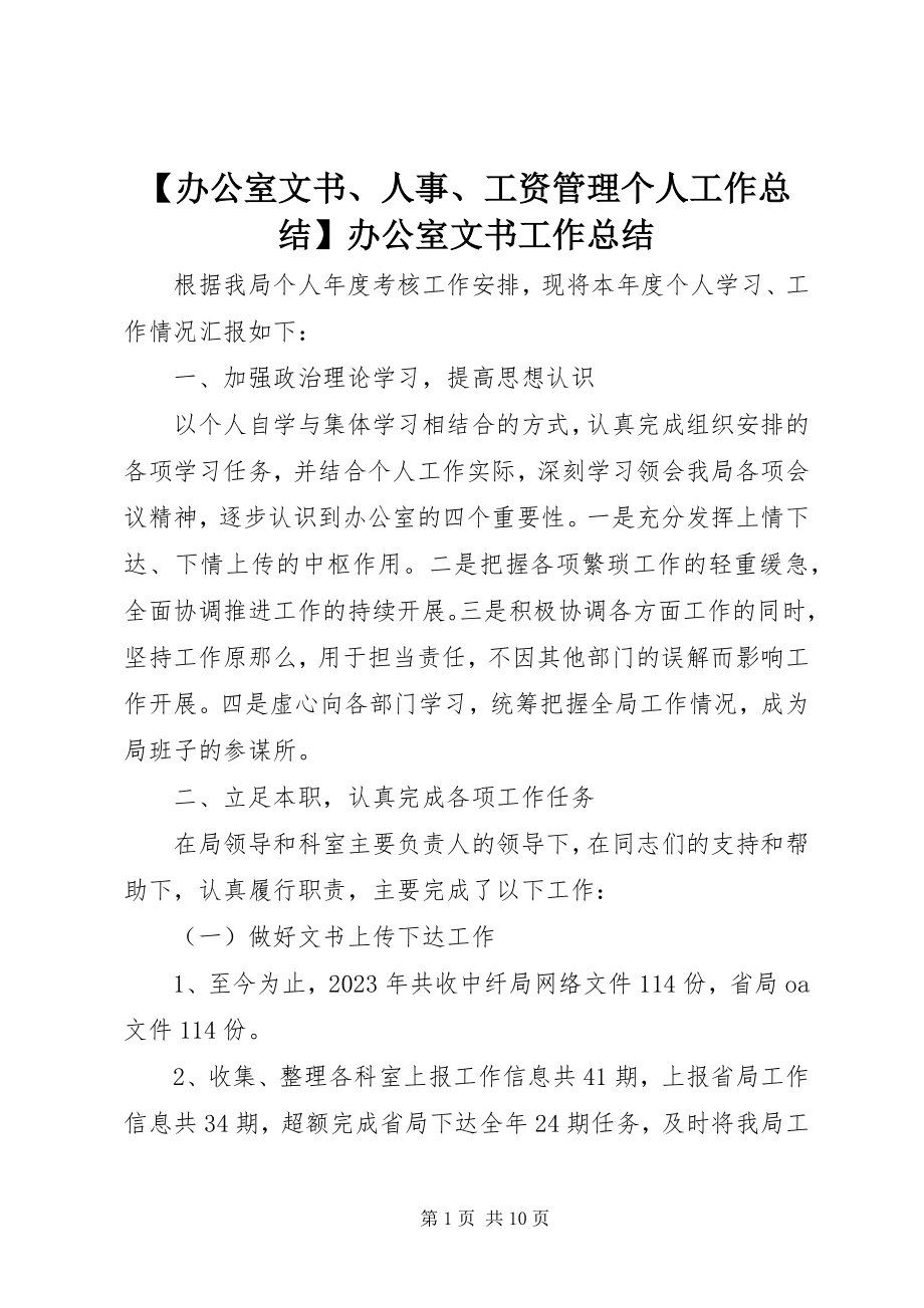 2023年办公室文书人事工资管理个人工作总结办公室文书工作总结.docx_第1页