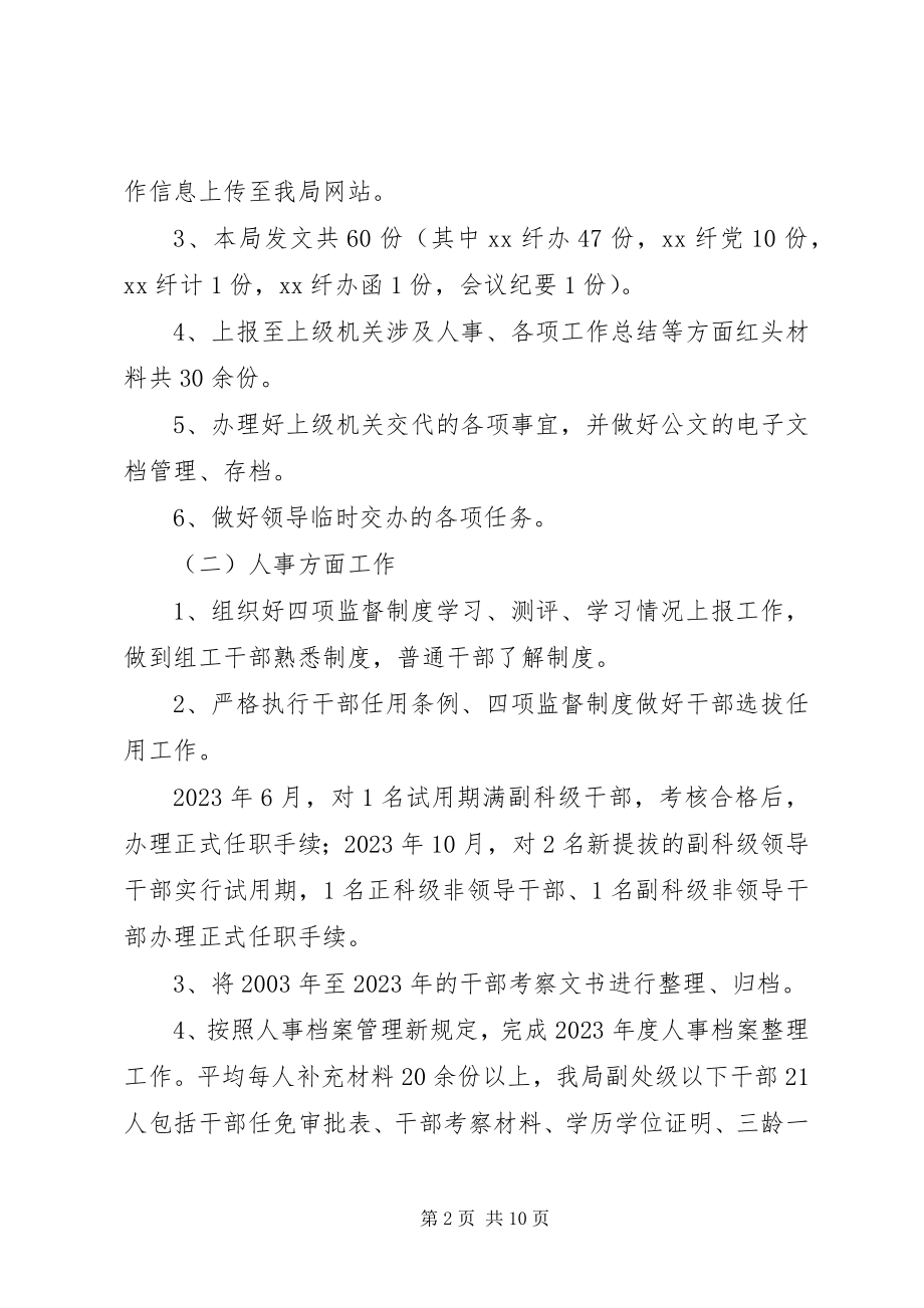 2023年办公室文书人事工资管理个人工作总结办公室文书工作总结.docx_第2页