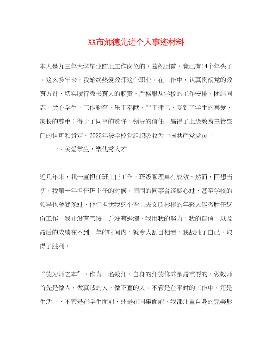 2023年XX市师德先进个人事迹材料.docx_第1页