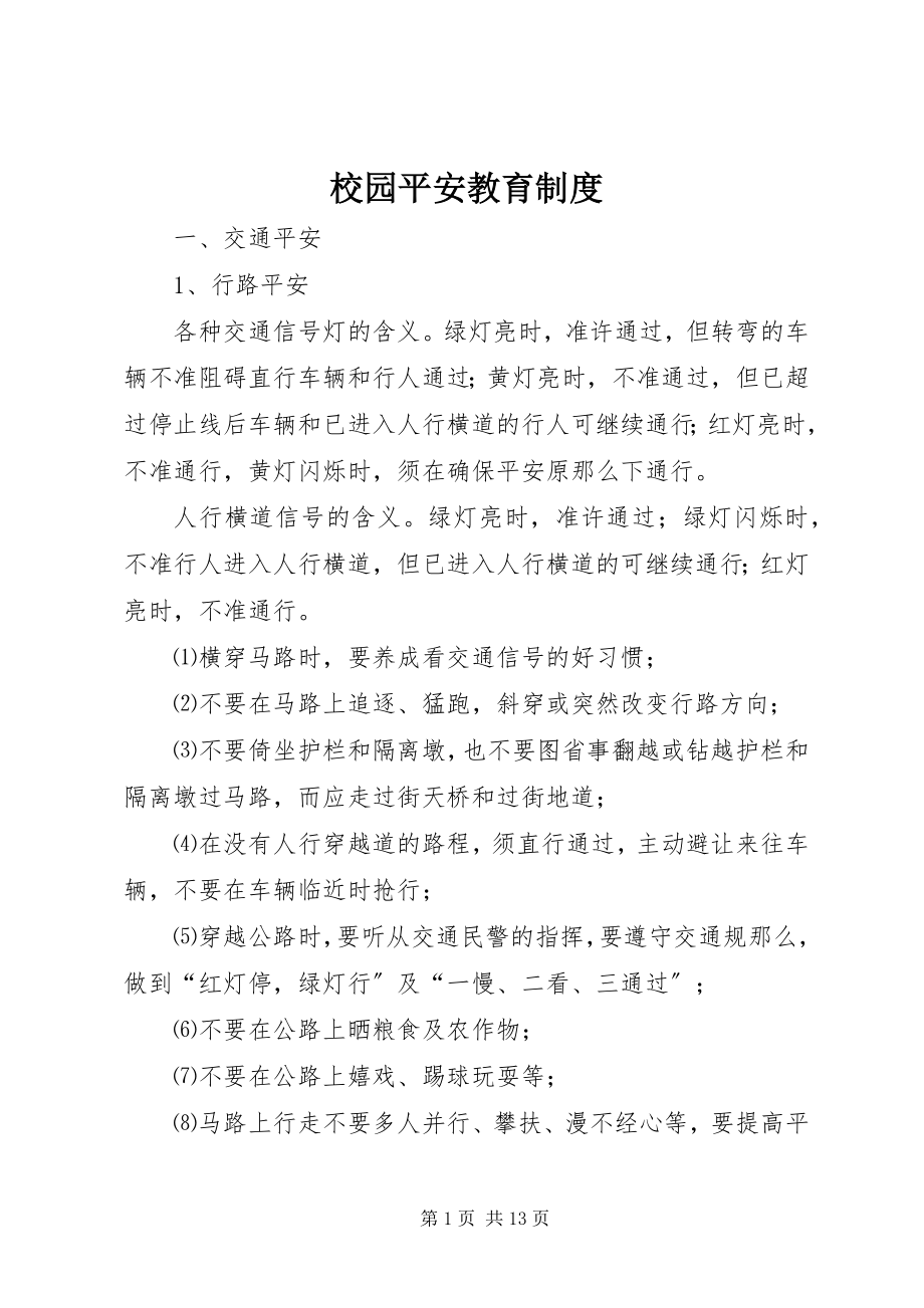 2023年校园安全教育制度.docx_第1页