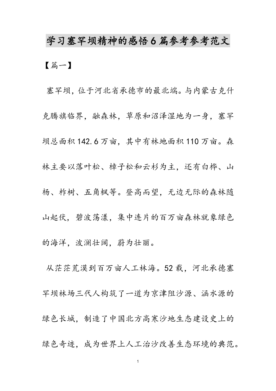 2023年学习塞罕坝精神的感悟6篇.docx_第1页