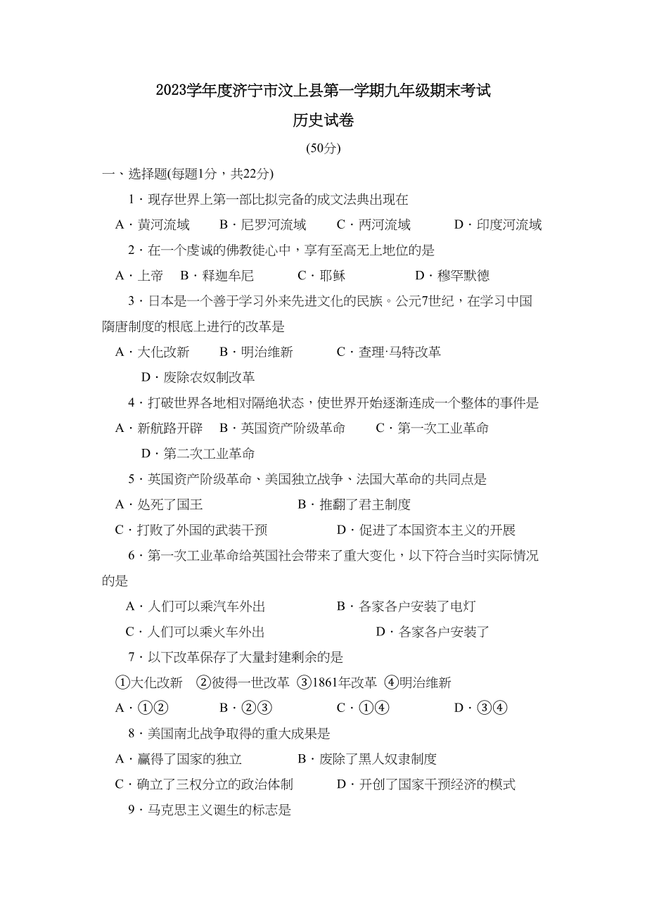 2023年度济宁市汶上县第一学期九年级期末考试初中历史.docx_第1页