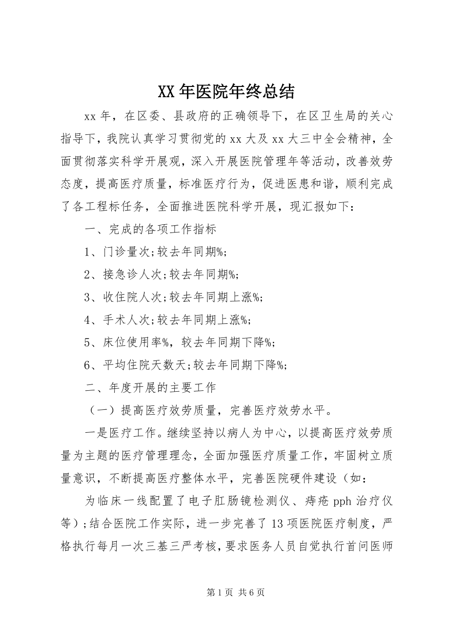 2023年医院年终总结.docx_第1页