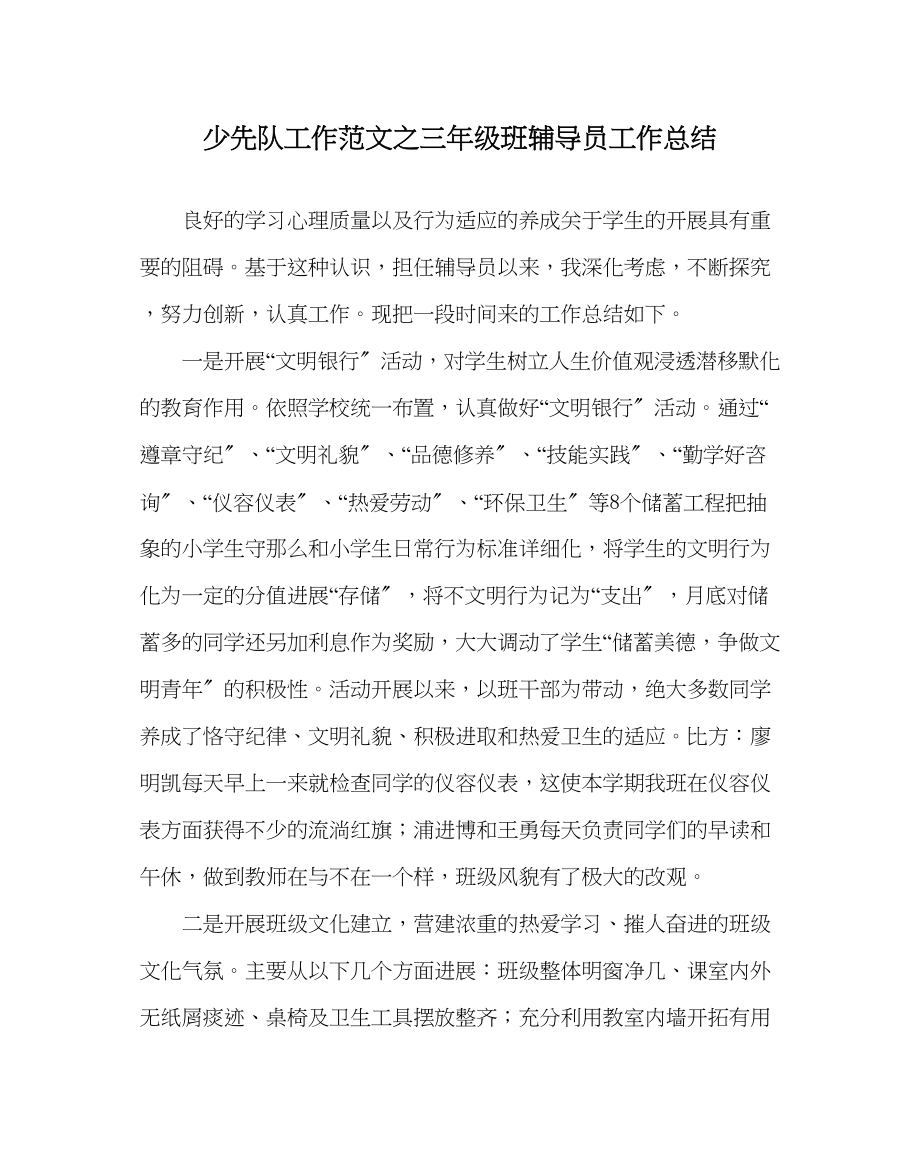 2023年少先队工作范文三年级班辅导员工作总结.docx_第1页