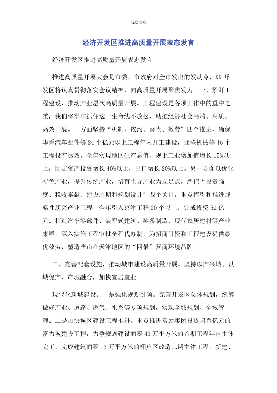 2023年经济开发区推进高质量发展表态发言.docx_第1页