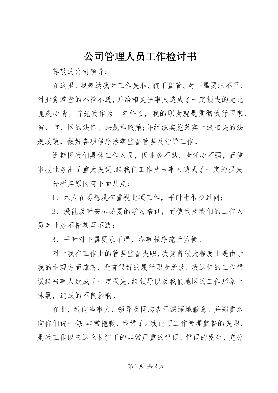 2023年公司管理人员工作检讨书.docx_第1页