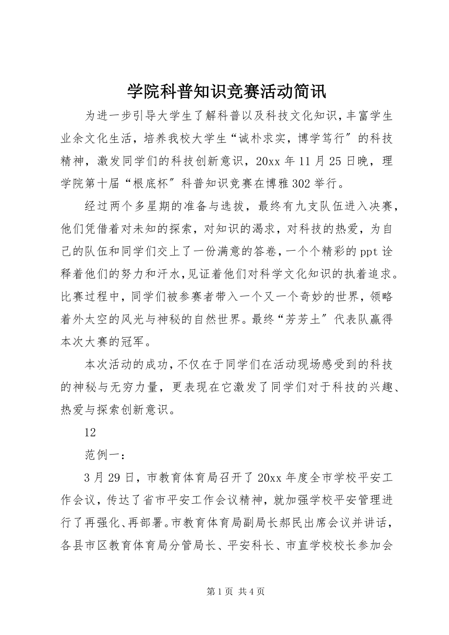 2023年学院科普知识竞赛活动简讯.docx_第1页