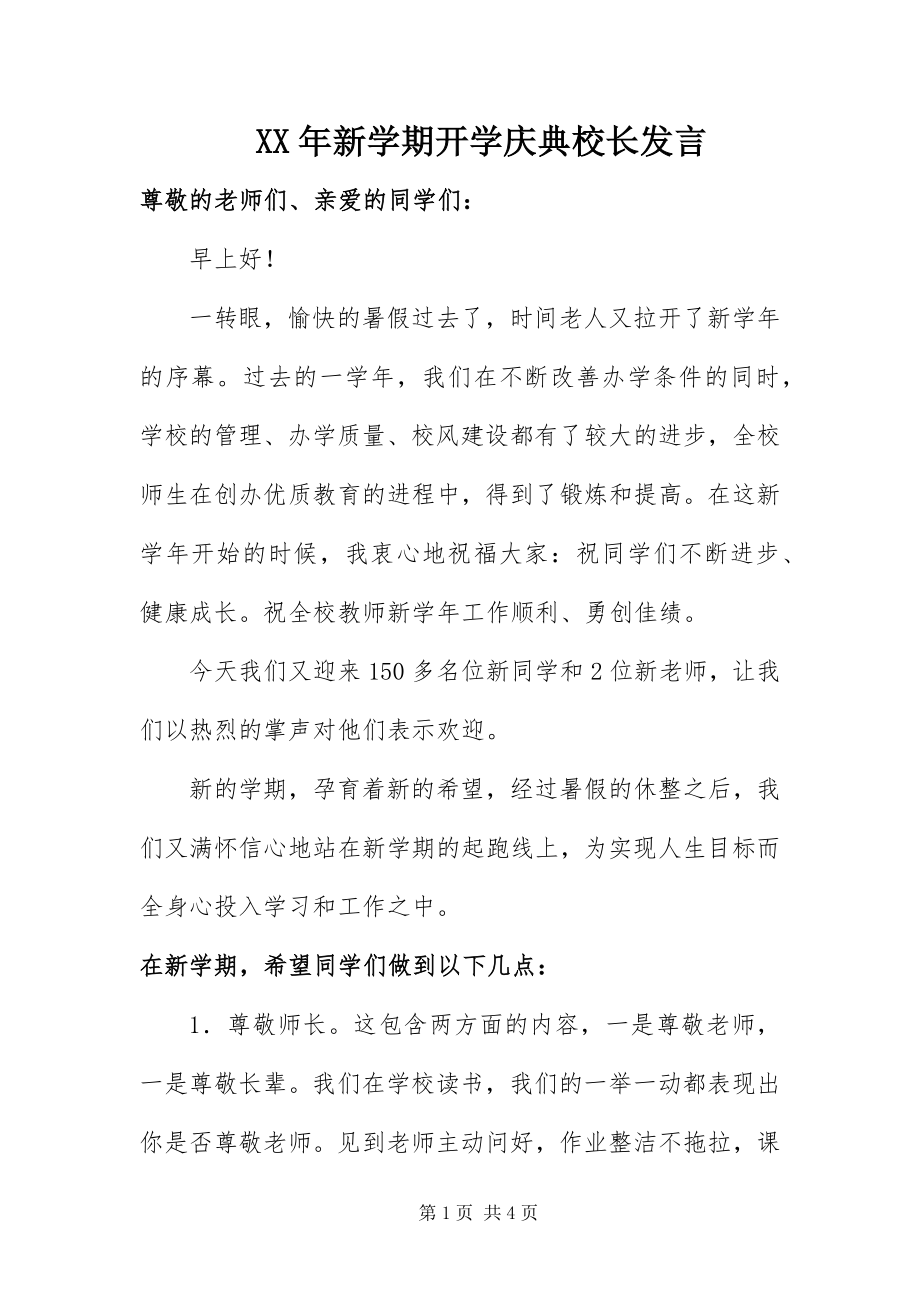 2023年新学期开学庆典校长讲话.docx_第1页