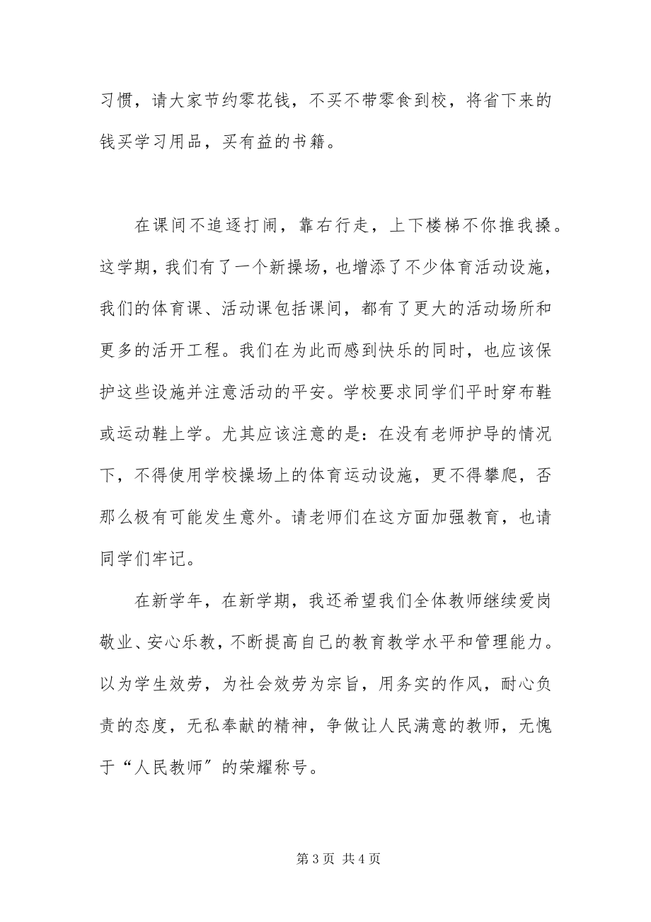 2023年新学期开学庆典校长讲话.docx_第3页