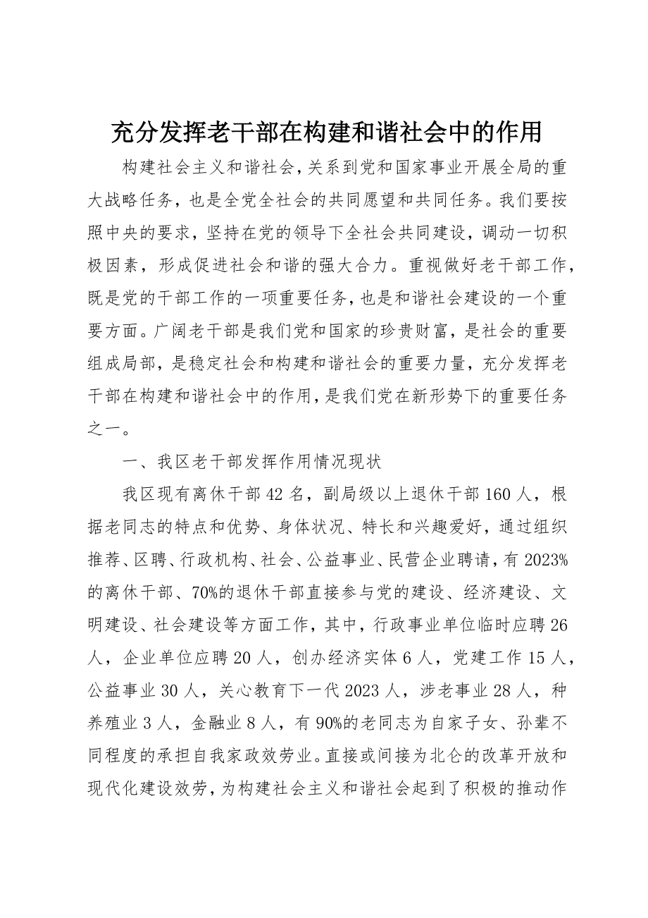 2023年充分发挥老干部在构建和谐社会中的作用.docx_第1页