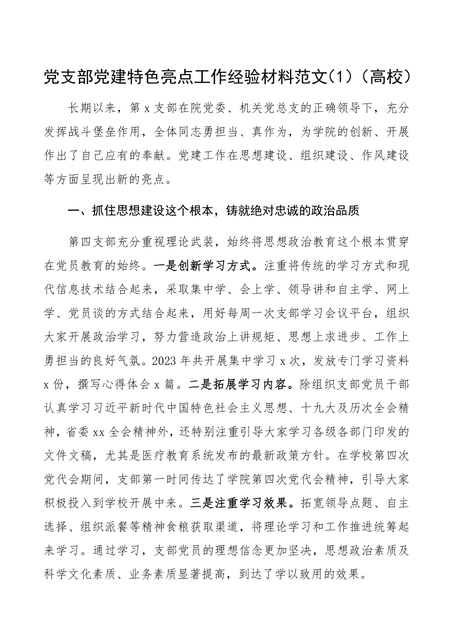 2023年党支部党建特色亮点工作经验材料3篇法院、政务中心、高校精编.docx_第1页