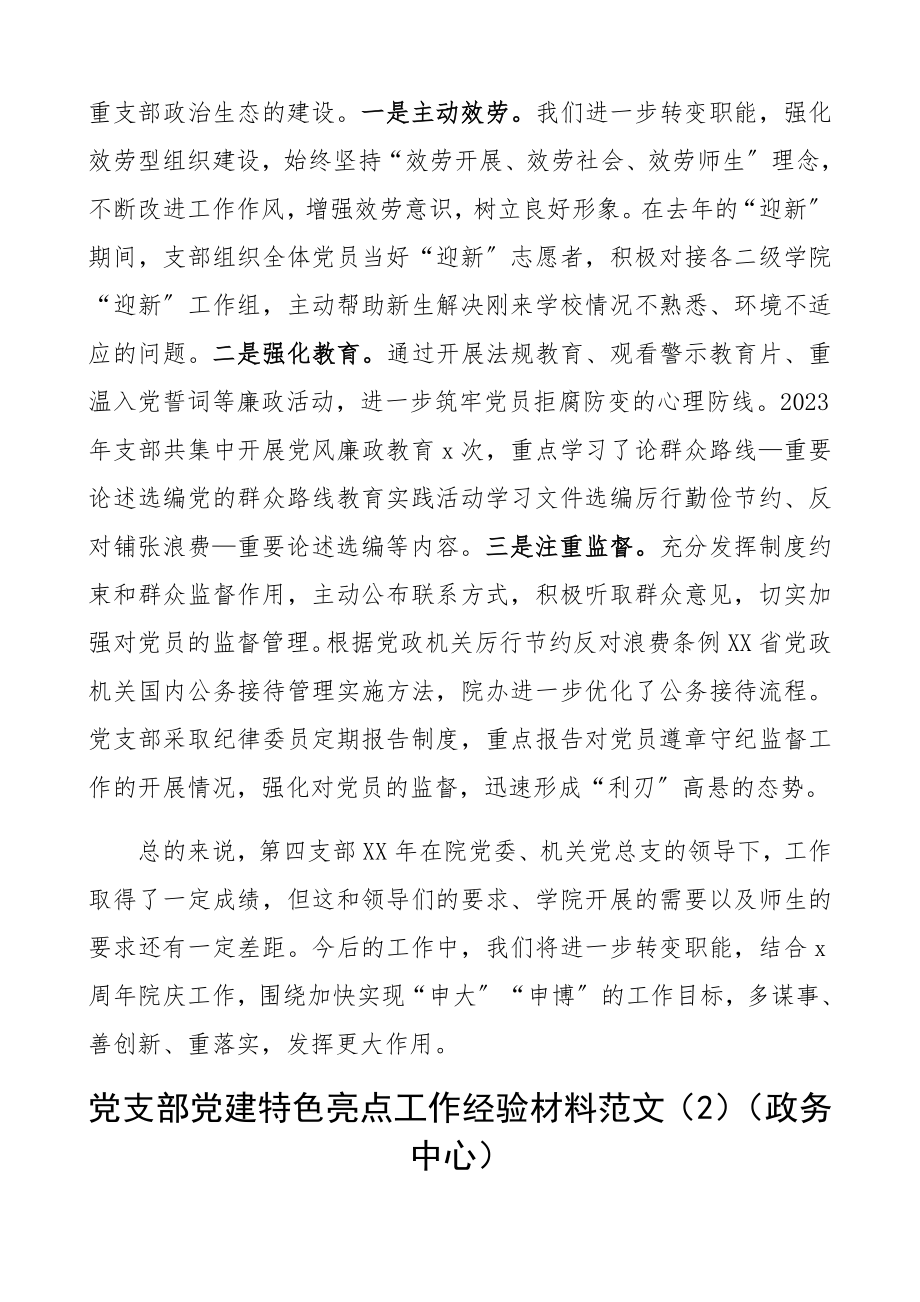 2023年党支部党建特色亮点工作经验材料3篇法院、政务中心、高校精编.docx_第3页