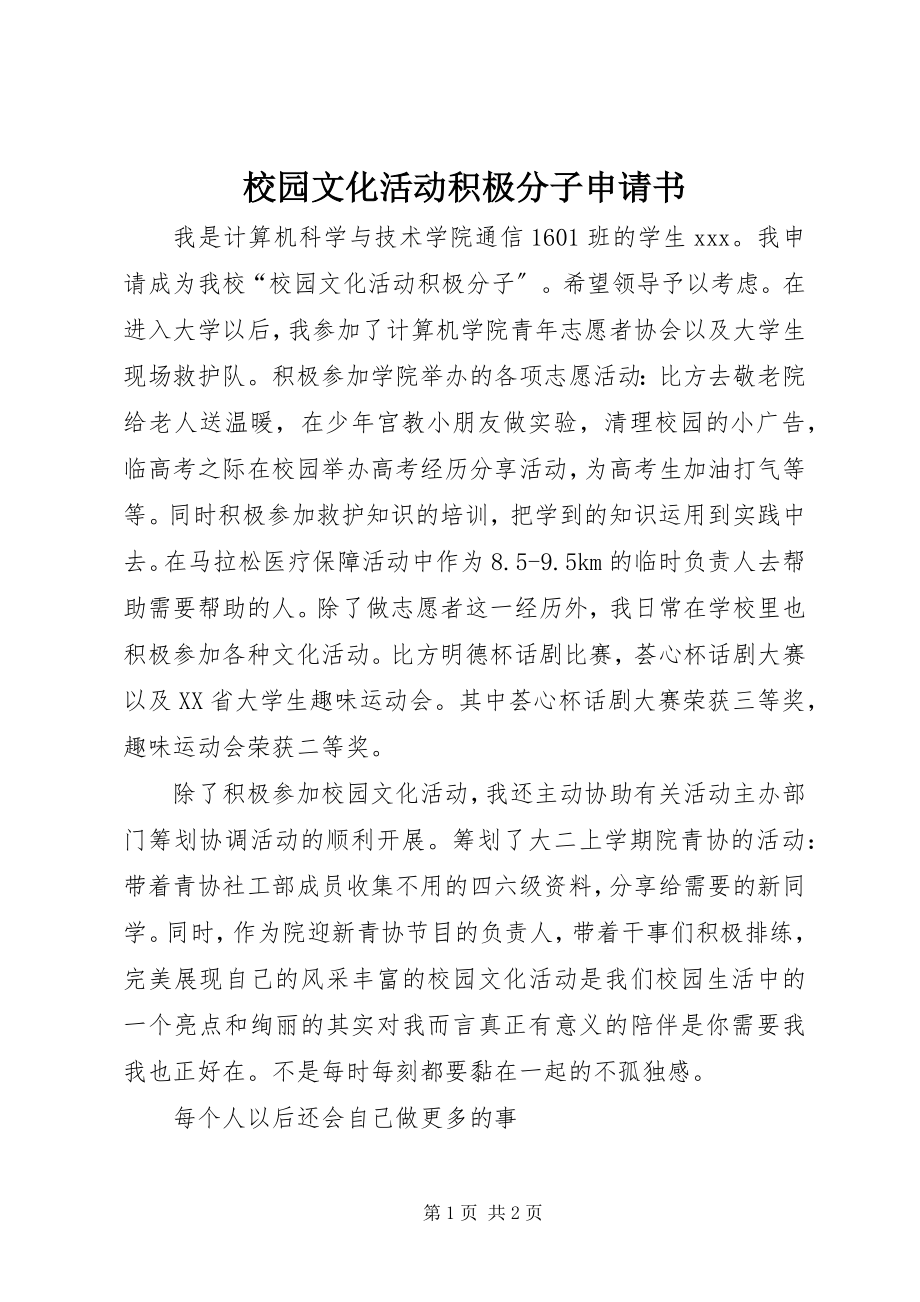 2023年校园文化活动积极分子申请书.docx_第1页