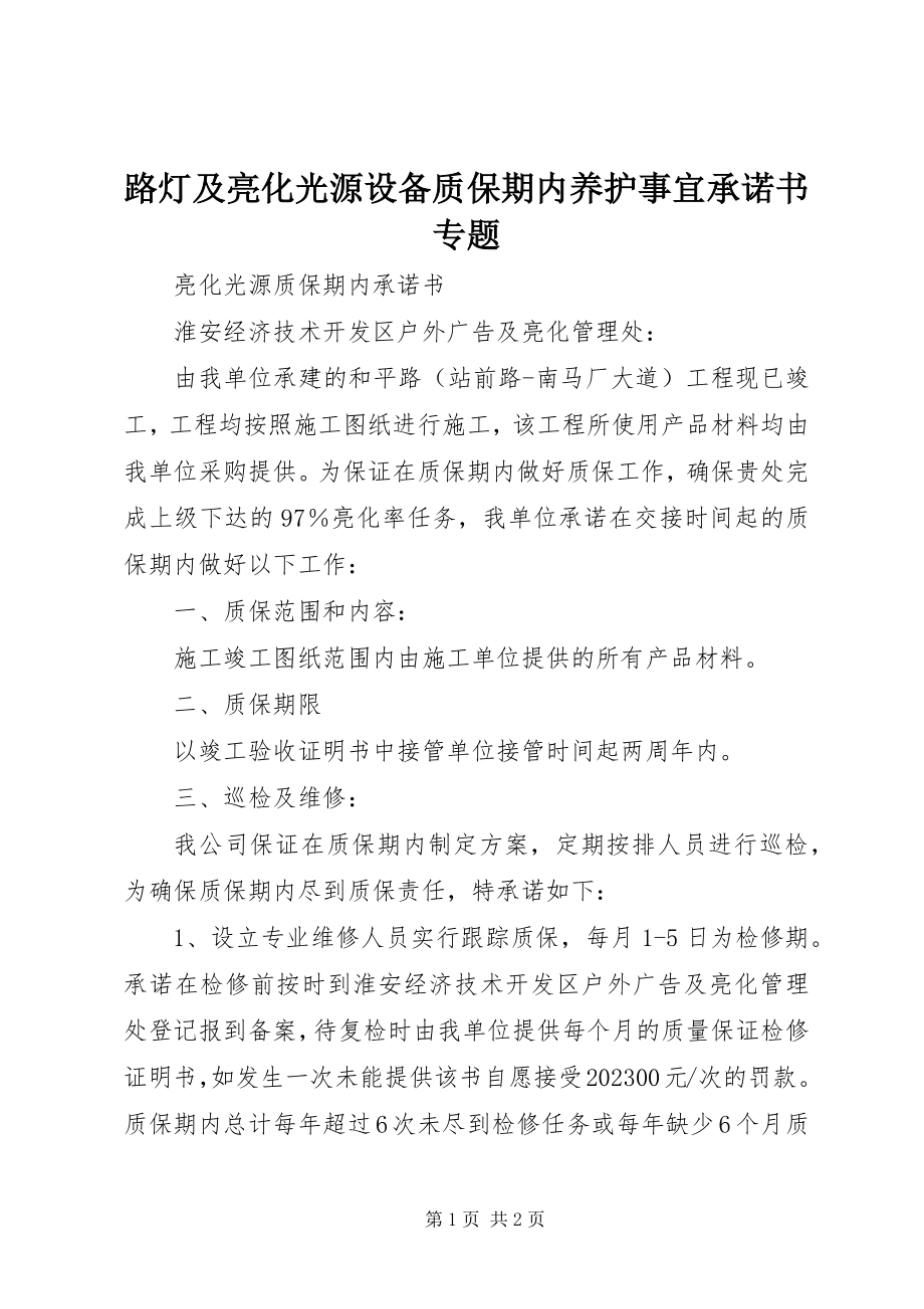 2023年路灯及亮化光源设备质保期内养护事宜承诺书专题.docx_第1页