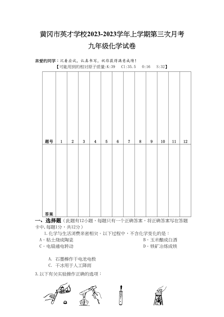 2023年黄冈市英才学校年九年级化学第三次月考试卷.docx_第1页