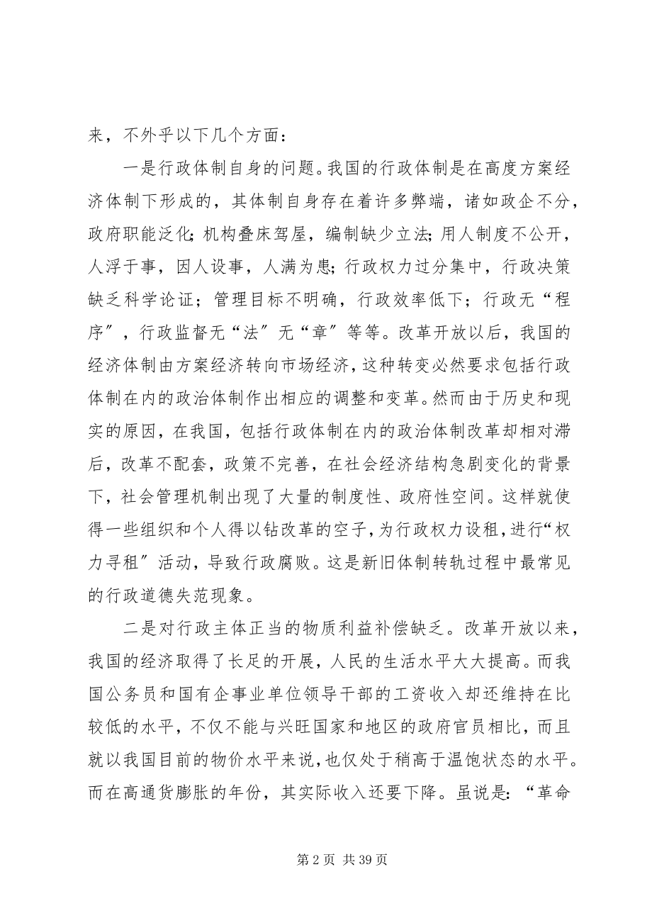 2023年行政道德失范的原因及治理对策的思考.docx_第2页