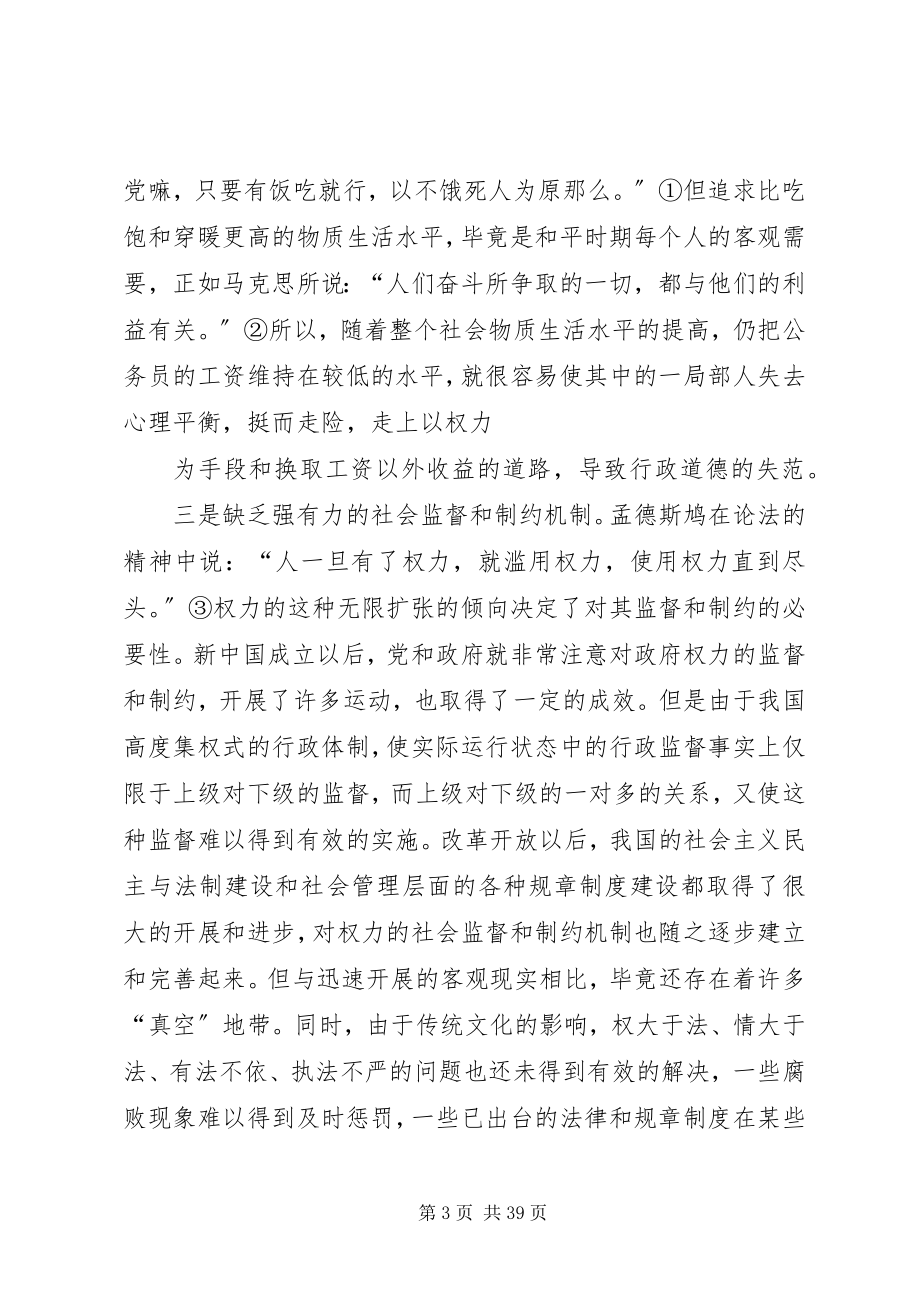 2023年行政道德失范的原因及治理对策的思考.docx_第3页