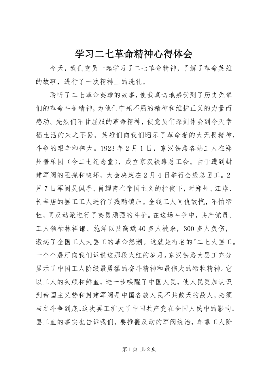 2023年学习《二七革命精神》心得体会.docx_第1页