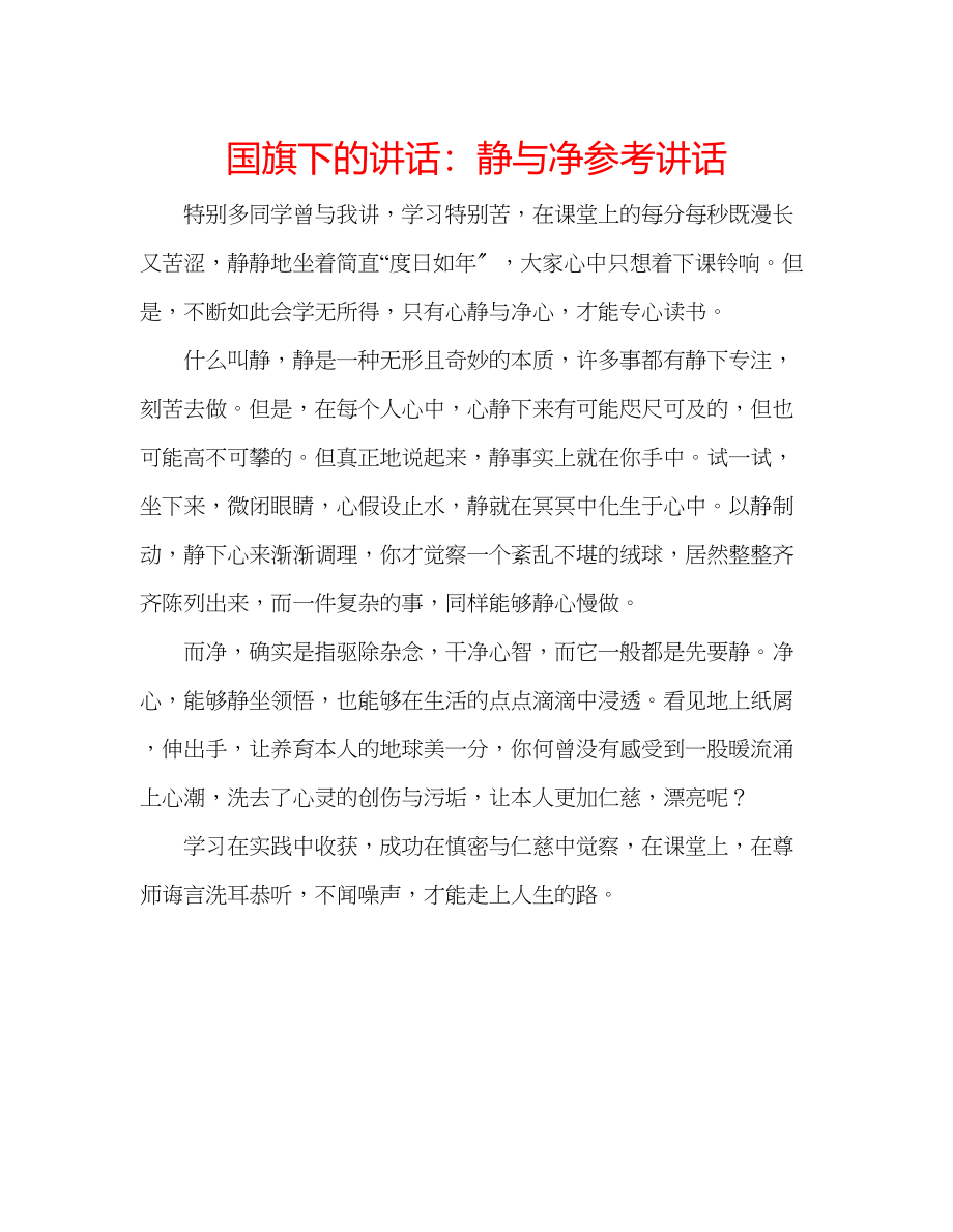 2023年国旗下的讲话静与净讲话.docx_第1页