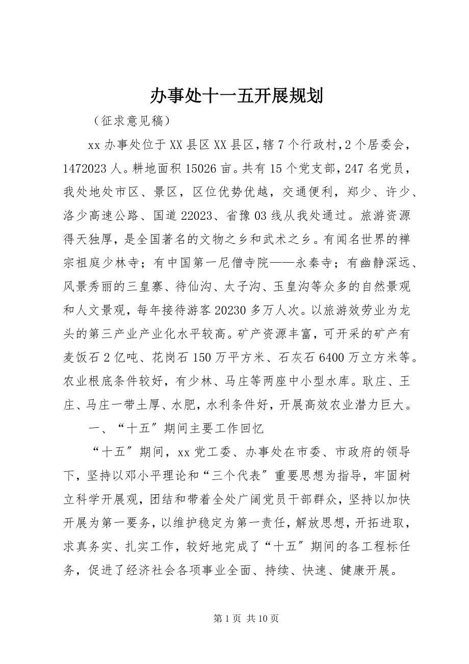 2023年办事处十一五发展规划新编.docx_第1页