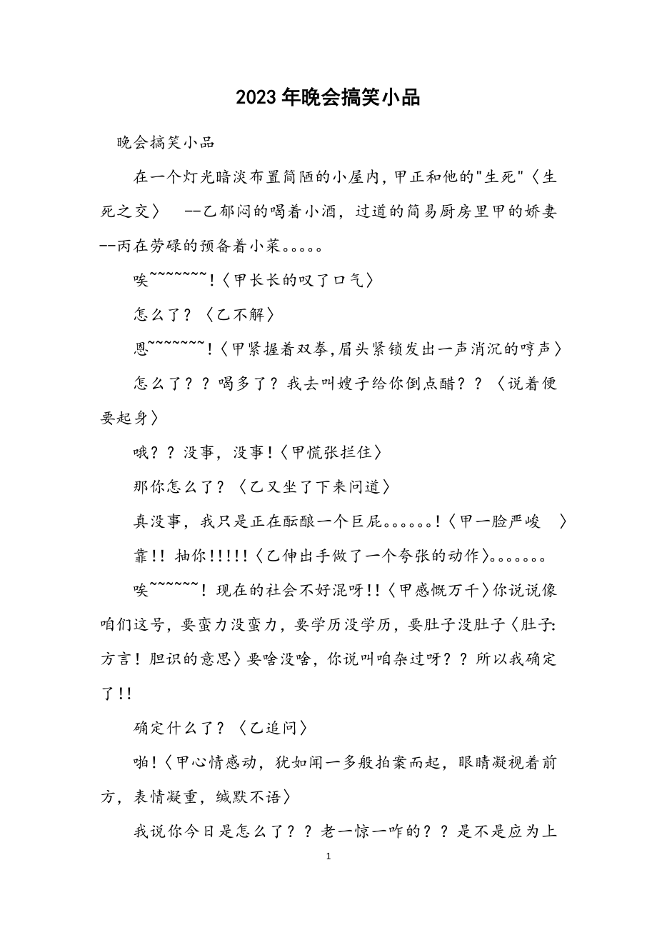 2023年晚会搞笑小品.docx_第1页