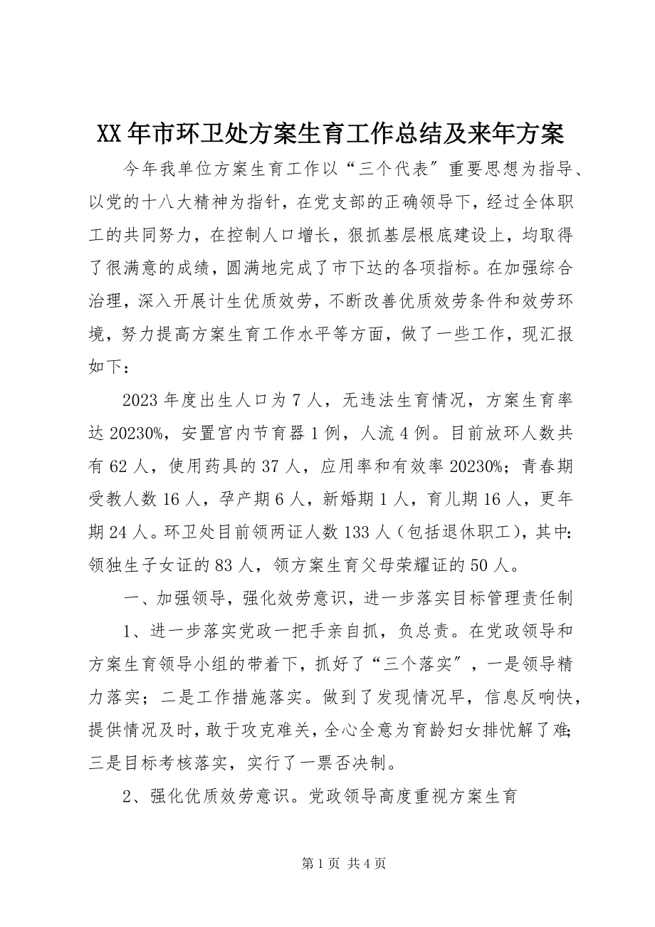 2023年市环卫处计划生育工作总结及来年计划.docx_第1页