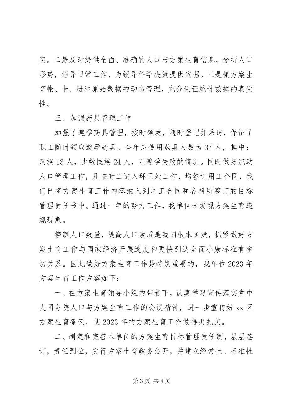 2023年市环卫处计划生育工作总结及来年计划.docx_第3页