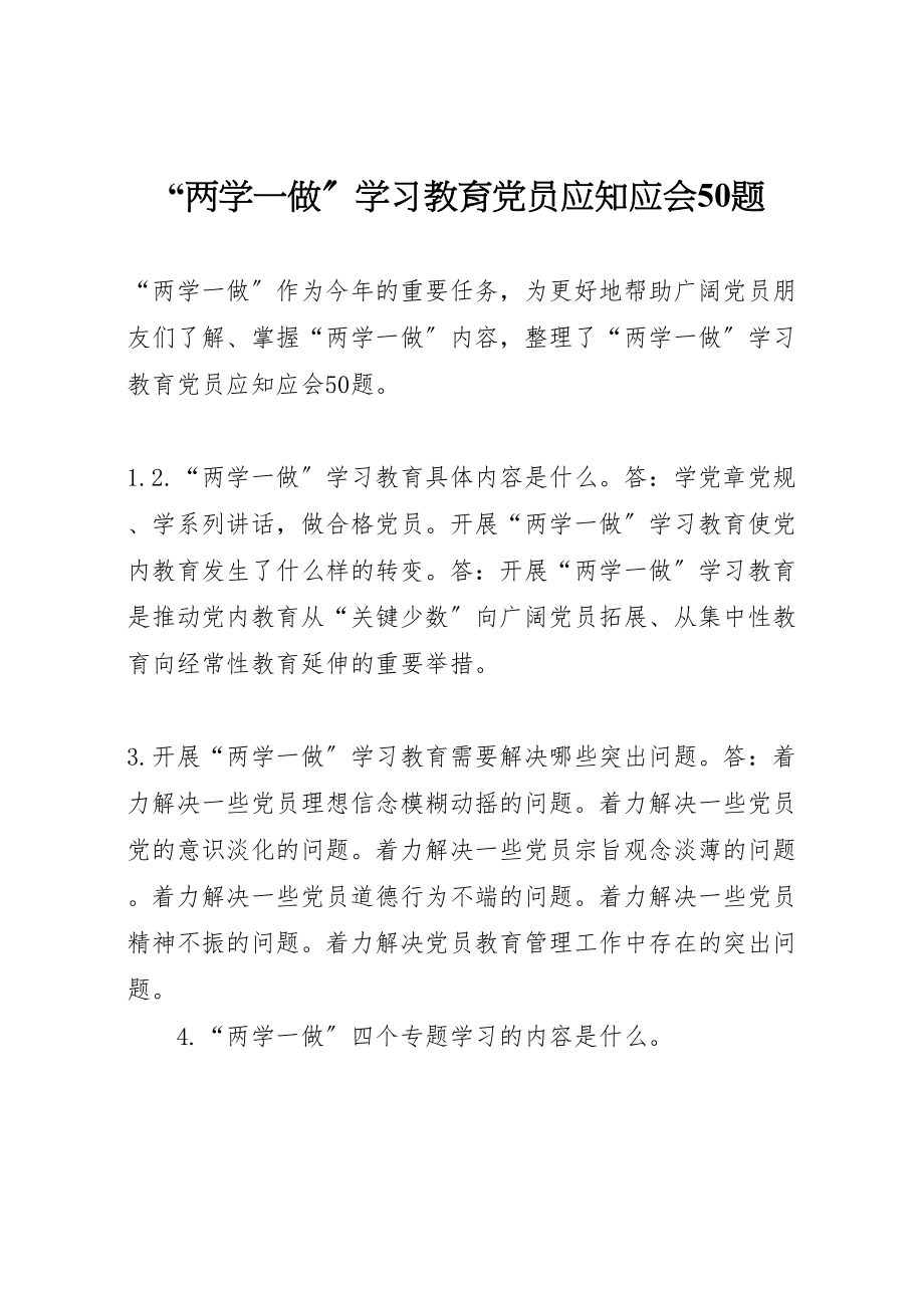 2023年两学一做学习教育党员应知应会50题.doc_第1页