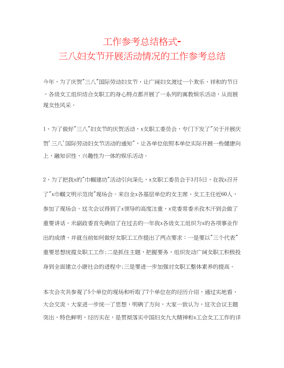 2023年工作总结格式三八妇女节开展活动情况的工作总结.docx_第1页