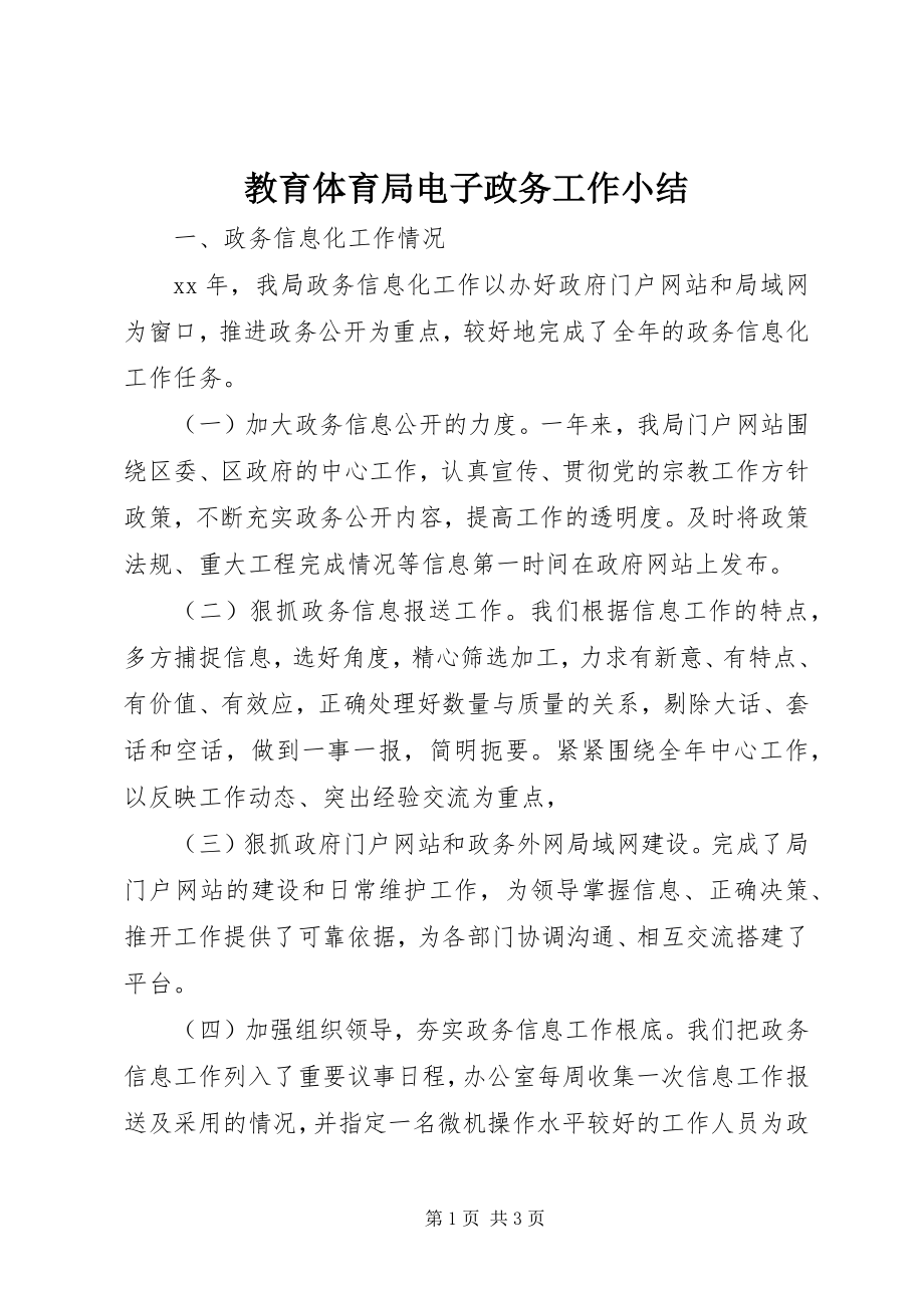 2023年教育局电子政务工作小结.docx_第1页