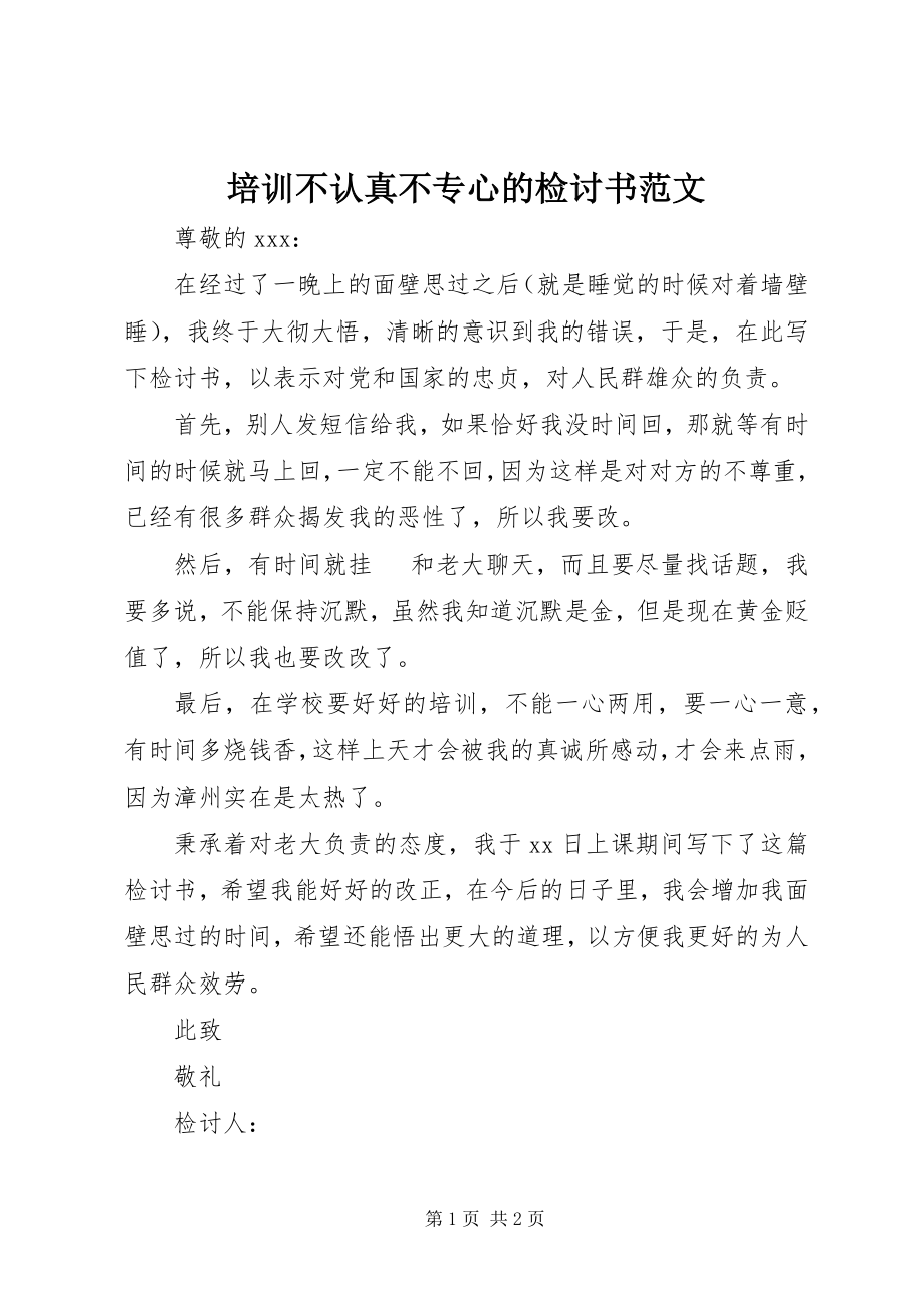 2023年培训不认真不专心的检讨书2.docx_第1页