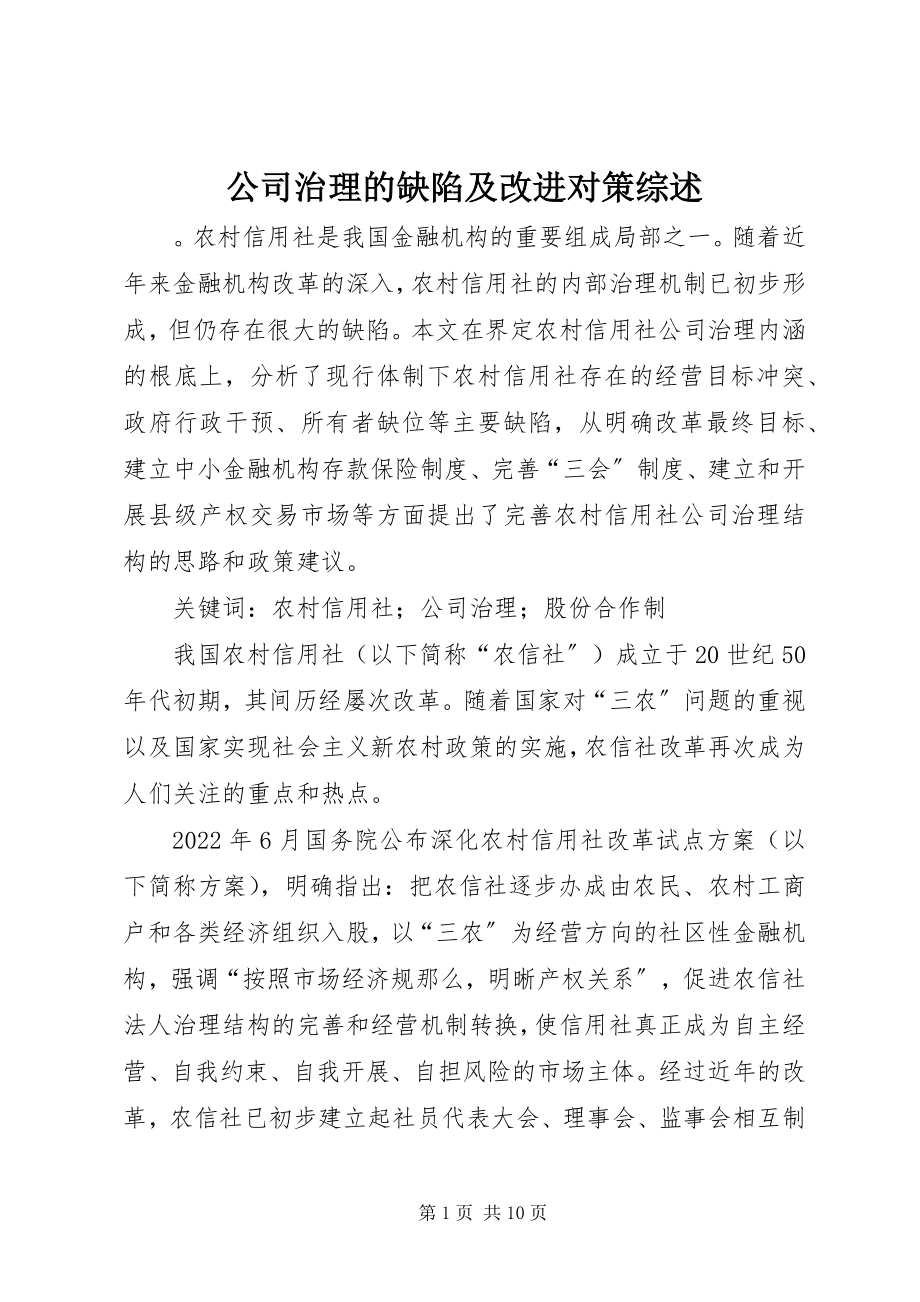 2023年公司治理的缺陷及改进对策综述.docx_第1页