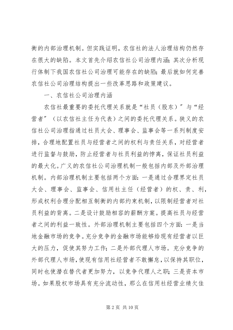 2023年公司治理的缺陷及改进对策综述.docx_第2页