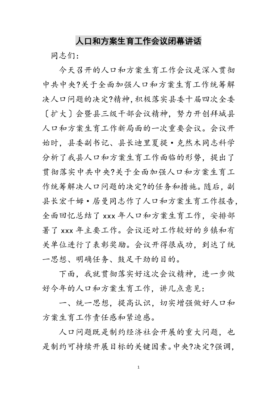 2023年人口和计划生育工作会议闭幕讲话范文.doc_第1页